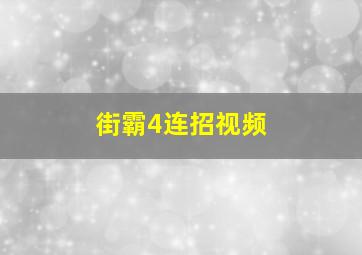 街霸4连招视频