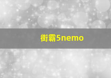 街霸5nemo