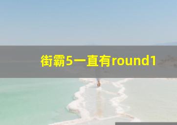 街霸5一直有round1