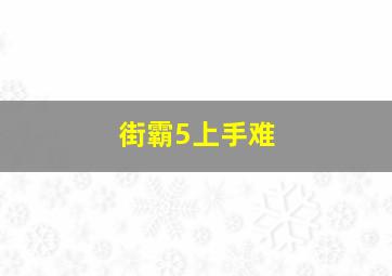 街霸5上手难