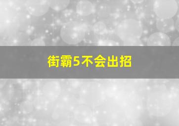 街霸5不会出招