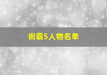 街霸5人物名单