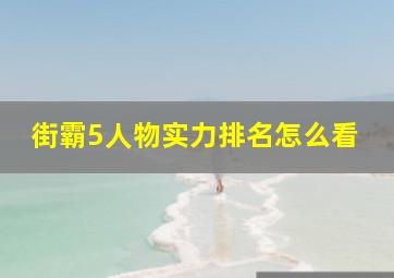 街霸5人物实力排名怎么看