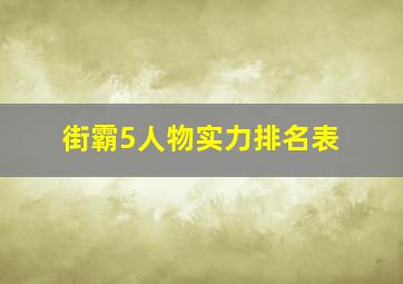 街霸5人物实力排名表