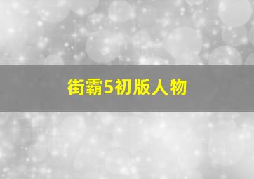 街霸5初版人物