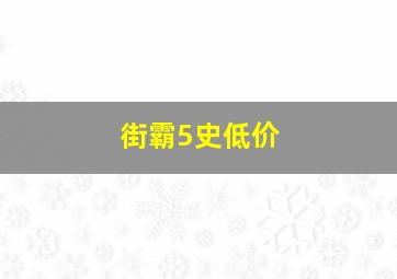 街霸5史低价