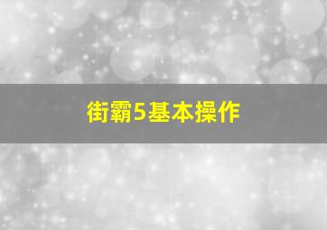 街霸5基本操作