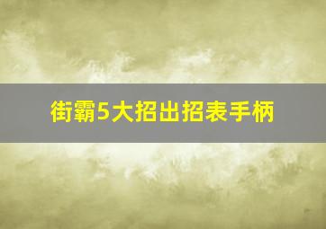 街霸5大招出招表手柄