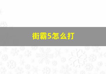 街霸5怎么打