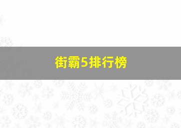 街霸5排行榜