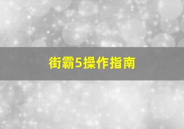 街霸5操作指南