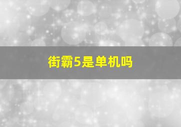 街霸5是单机吗