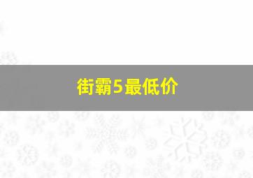 街霸5最低价