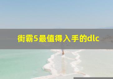 街霸5最值得入手的dlc