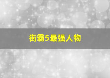 街霸5最强人物