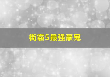 街霸5最强豪鬼