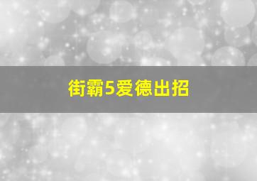 街霸5爱德出招