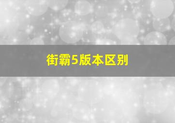 街霸5版本区别