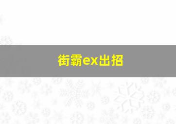 街霸ex出招