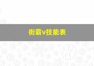 街霸v技能表