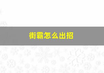 街霸怎么出招