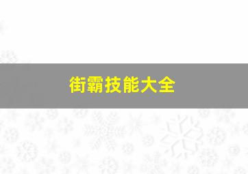 街霸技能大全