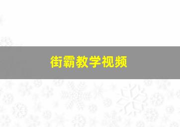 街霸教学视频