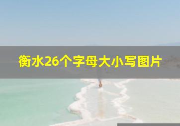 衡水26个字母大小写图片