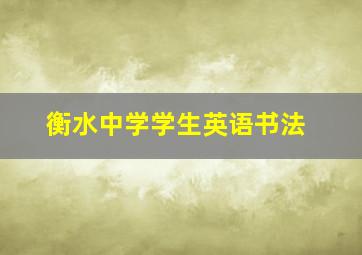 衡水中学学生英语书法