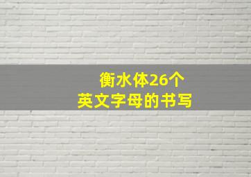 衡水体26个英文字母的书写