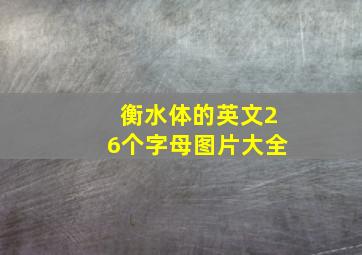 衡水体的英文26个字母图片大全