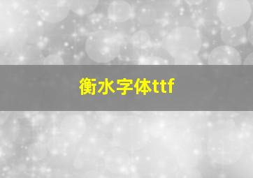 衡水字体ttf