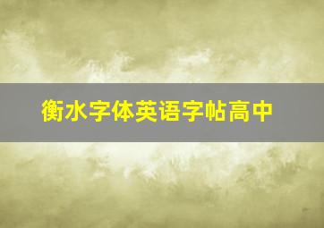 衡水字体英语字帖高中