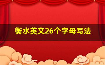 衡水英文26个字母写法