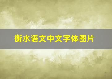 衡水语文中文字体图片