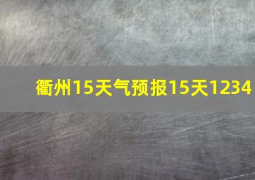 衢州15天气预报15天1234