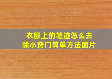 衣服上的笔迹怎么去除小窍门简单方法图片