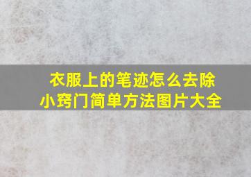 衣服上的笔迹怎么去除小窍门简单方法图片大全