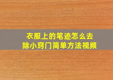 衣服上的笔迹怎么去除小窍门简单方法视频