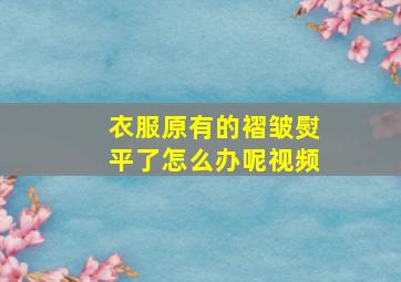 衣服原有的褶皱熨平了怎么办呢视频