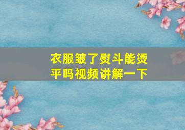 衣服皱了熨斗能烫平吗视频讲解一下