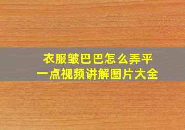 衣服皱巴巴怎么弄平一点视频讲解图片大全