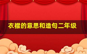 衣襟的意思和造句二年级