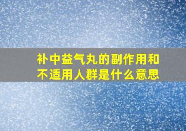 补中益气丸的副作用和不适用人群是什么意思