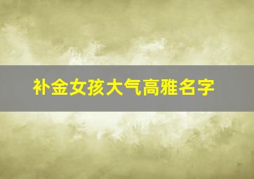 补金女孩大气高雅名字