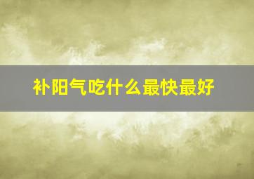 补阳气吃什么最快最好