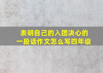 表明自己的入团决心的一段话作文怎么写四年级