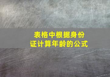 表格中根据身份证计算年龄的公式