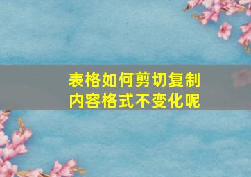 表格如何剪切复制内容格式不变化呢