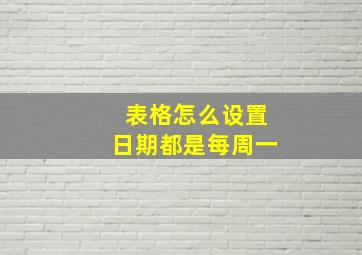 表格怎么设置日期都是每周一